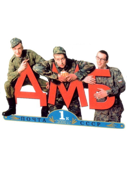 ДМБ (2000) — постер