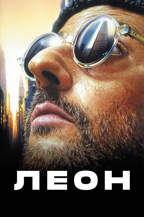 Леон (1994) — постер