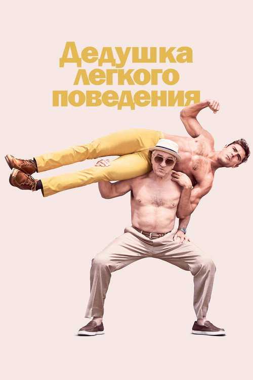 Дедушка лёгкого поведения (2016) — постер