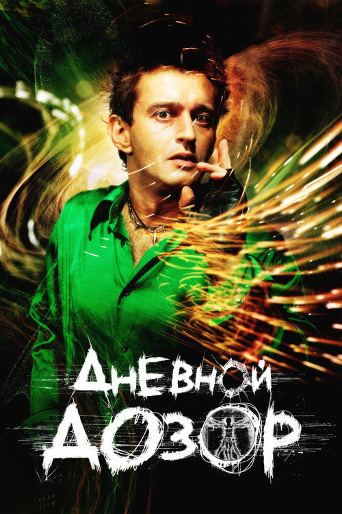 Дневной дозор (2006) — постер