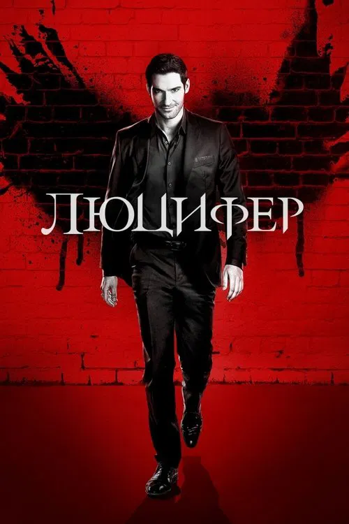 Люцифер (2016) — постер