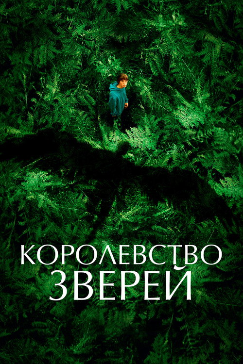 Королевство зверей (2023) — постер