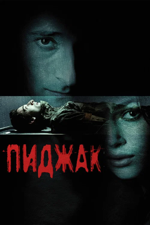 Пиджак (2005) — постер