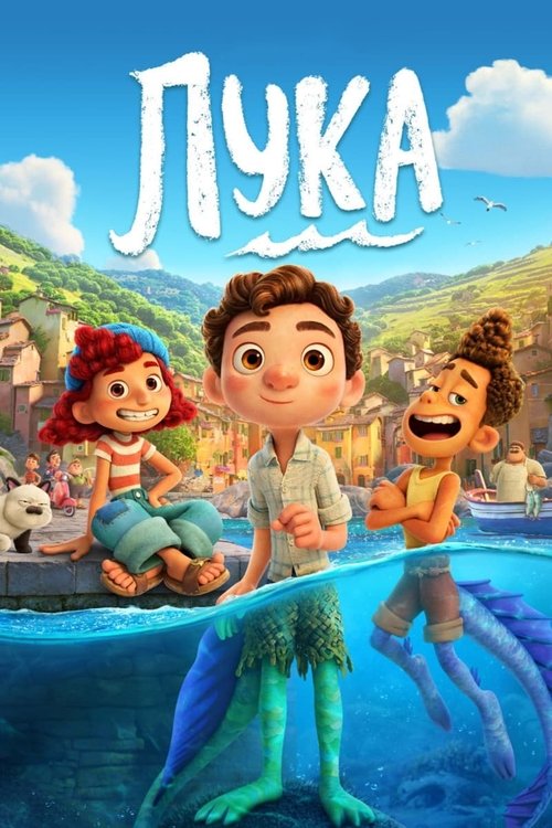 Лука (2021) — постер