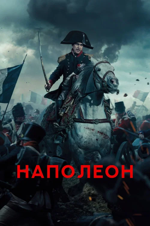 Наполеон (2023) — постер