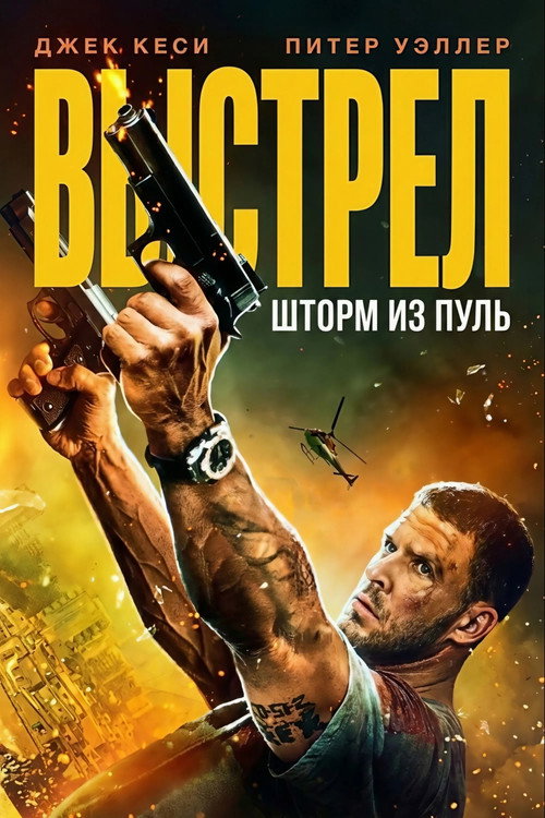Выстрел: шторм из пуль (2025) — постер