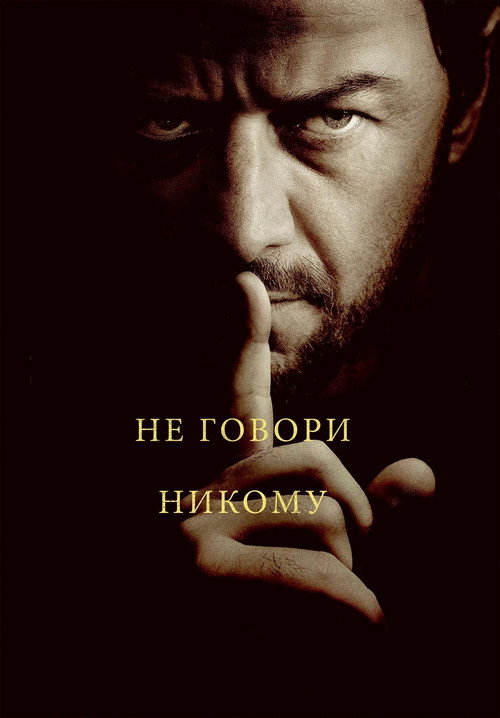 Не говори никому (2024) — постер