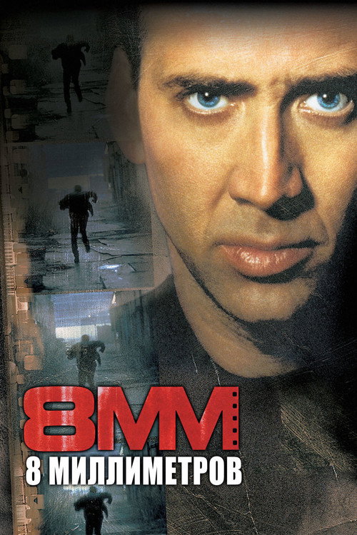 8 миллиметров (1999) — постер