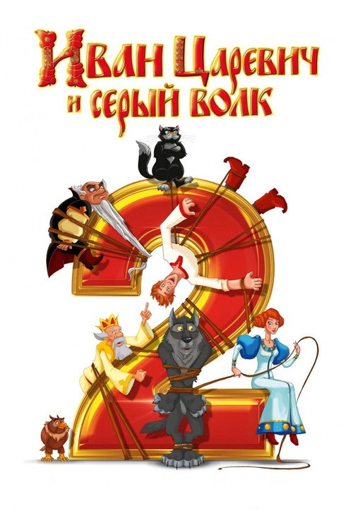 Иван Царевич и Серый Волк 2 (2013) — постер
