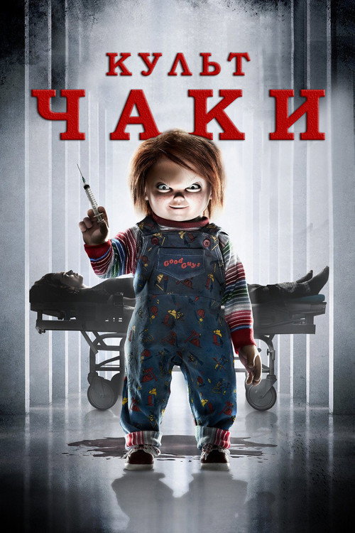 Культ Чаки (2017) — постер