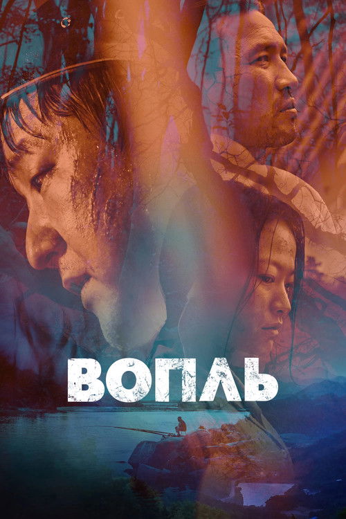 Вопль (2016) — постер