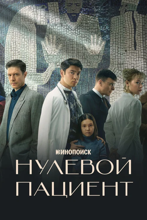 Нулевой пациент (2022) — постер