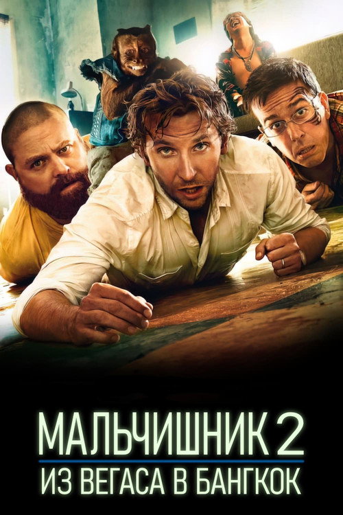 Мальчишник 2: Из Вегаса в Бангкок (2011) — постер