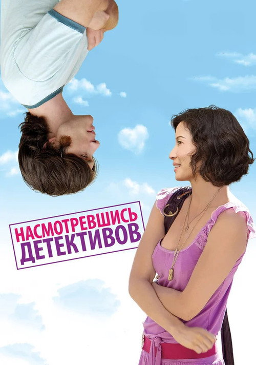 Насмотревшись детективов (2007) — постер