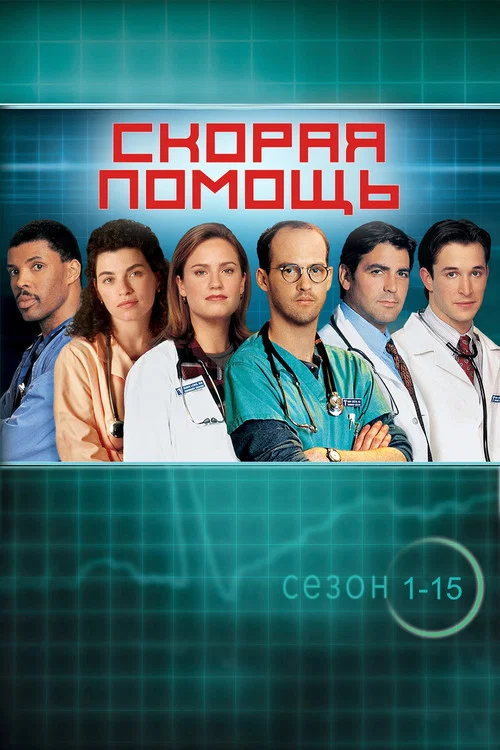 Скорая помощь (1994) — постер