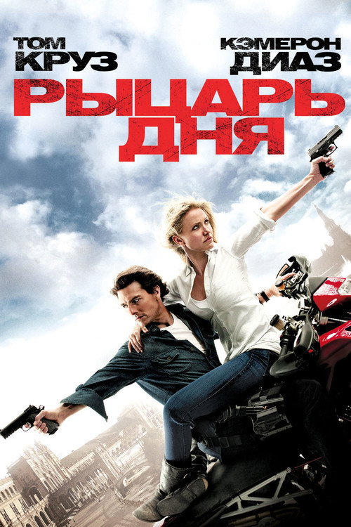 Рыцарь дня (2010) — постер