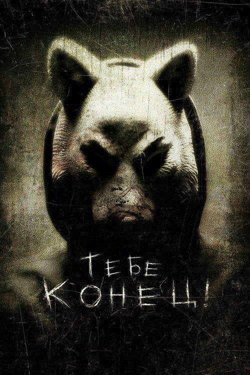 Тебе конец! (2013) — постер