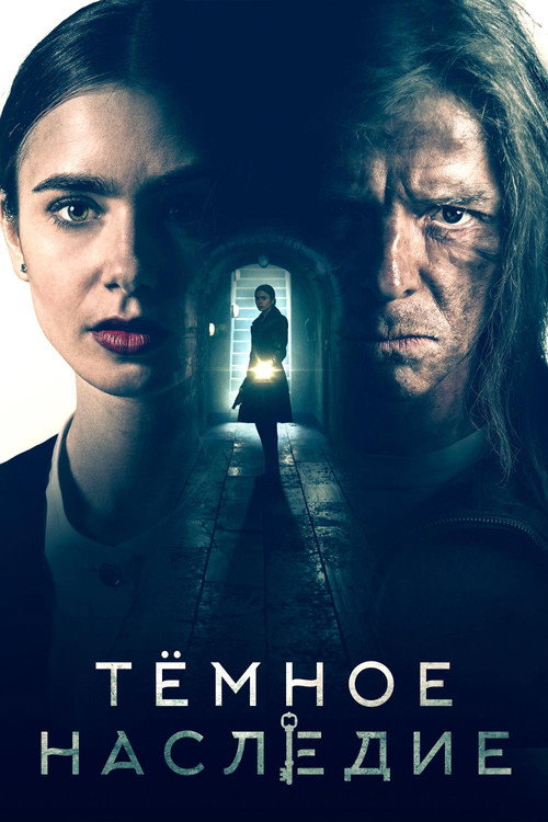 Тёмное наследие (2020) — постер