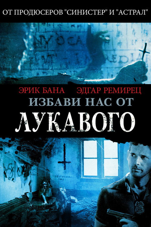 Избави нас от лукавого (2014) — постер