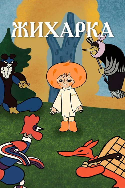 Жихарка (1977) — постер