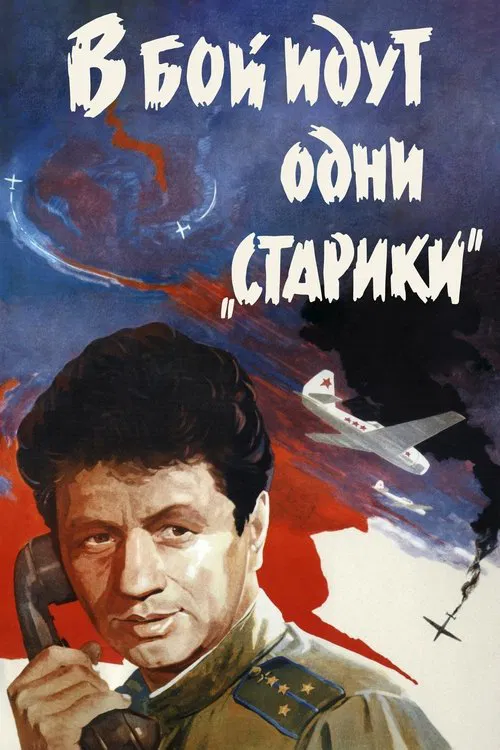 В бой идут одни старики (1974) — постер