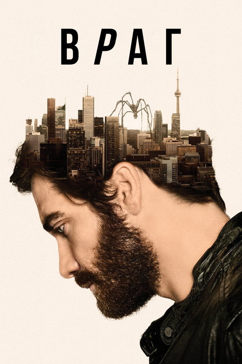 Враг (2014) — постер