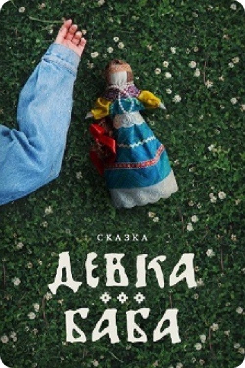 Девка-баба: Кукла-чародейка (2025) — постер