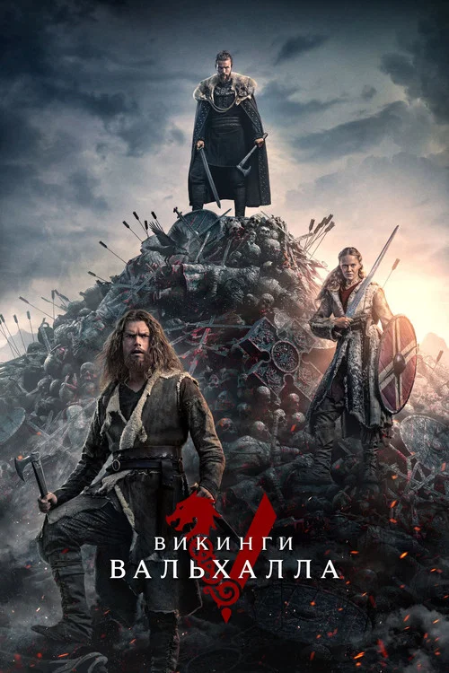 Викинги: Вальхалла (2022) — постер