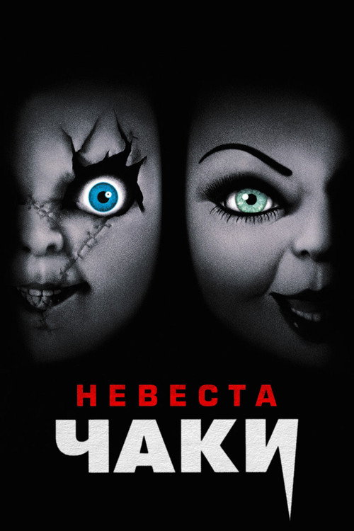 Невеста Чаки (1998) — постер