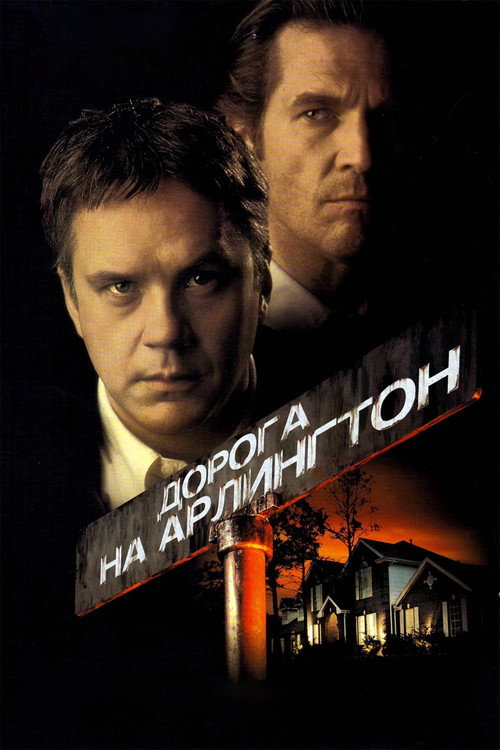 Дорога на Арлингтон (1999) — постер