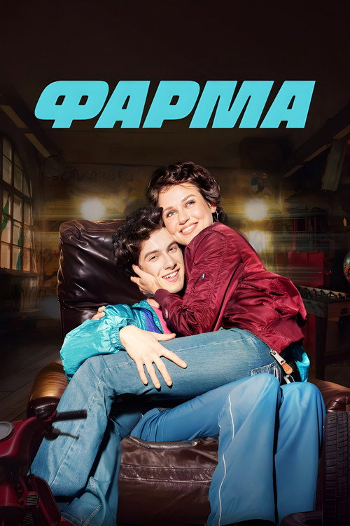 Фарма (2024) — постер