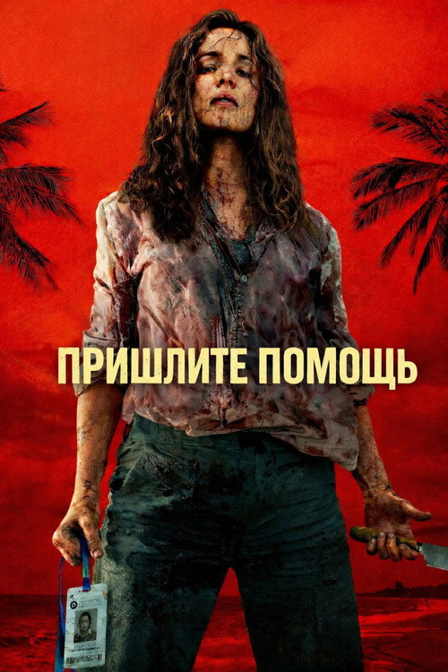 На помощь! (2026) — постер