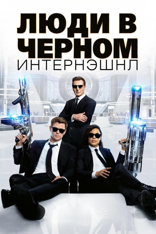 Люди в чёрном: Интернэшнл (2019) — постер