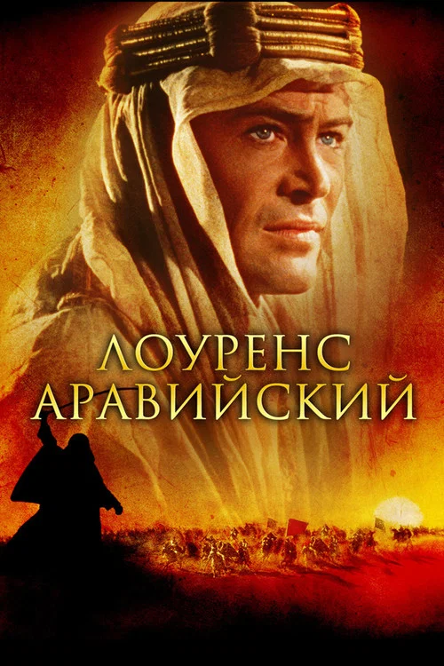 Лоуренс Аравийский (1962) — постер