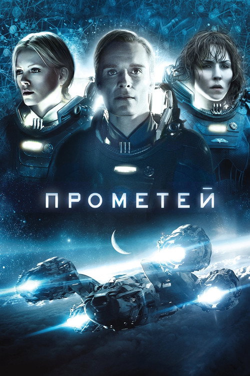 Прометей (2012) — постер