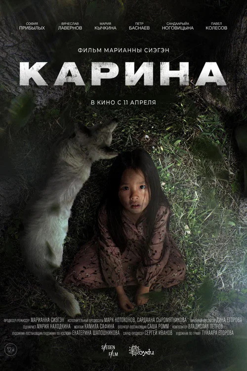 Карина (2024) — постер