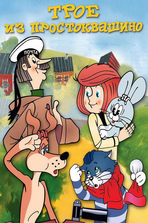 Трое из Простоквашино (1978) — постер