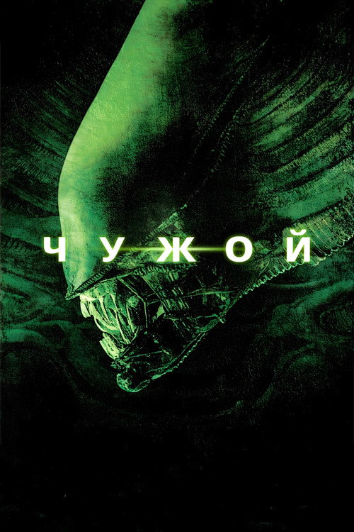 Чужой (1979) — постер