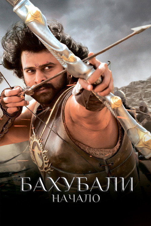 Бахубали: начало (2015) — постер