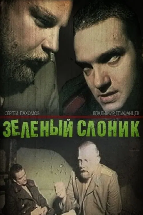 Зелёный слоник (1999) — постер