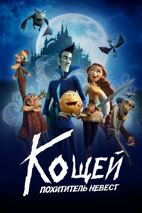 Кощей. Похититель невест (2022) — постер
