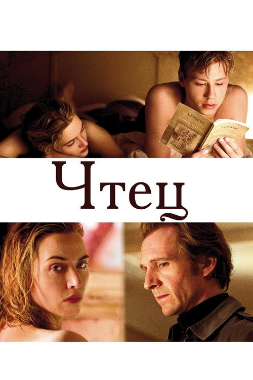 Чтец (2008) — постер