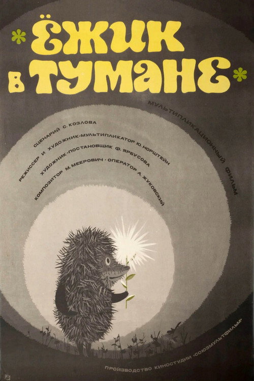 Ёжик в тумане (1975) — постер