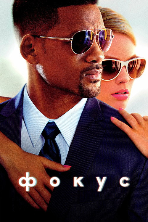 Фокус (2015) — постер
