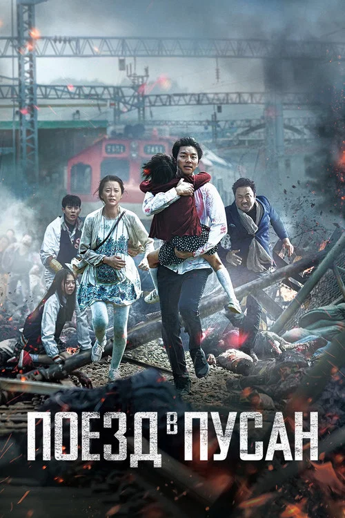 Поезд в Пусан (2016) — постер