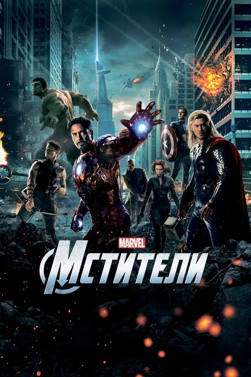 Мстители (2012) — постер