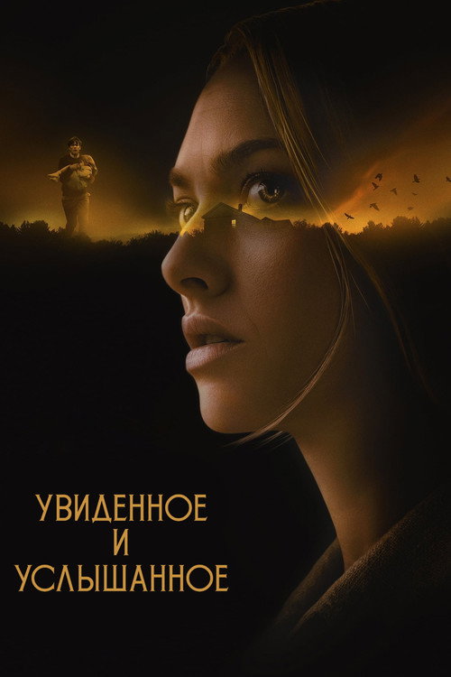 Увиденное и услышанное (2021) — постер