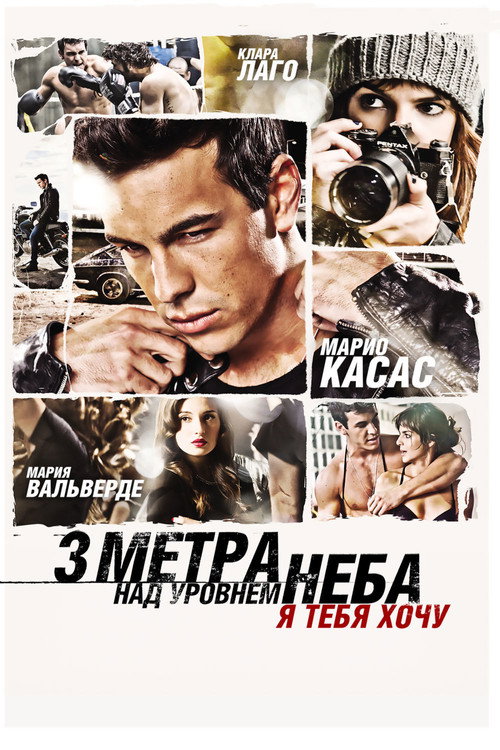 Три метра над уровнем неба: Я тебя хочу (2012) — постер