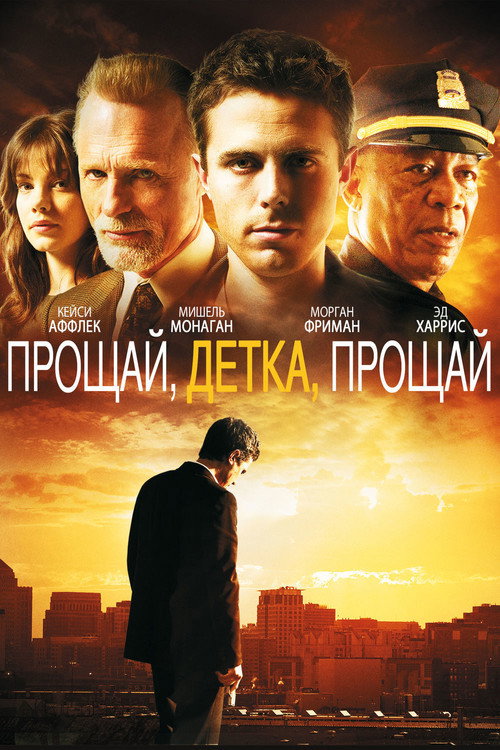 Прощай, детка, прощай (2007) — постер