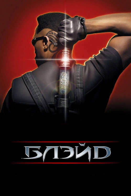 Блэйд (1998) — постер